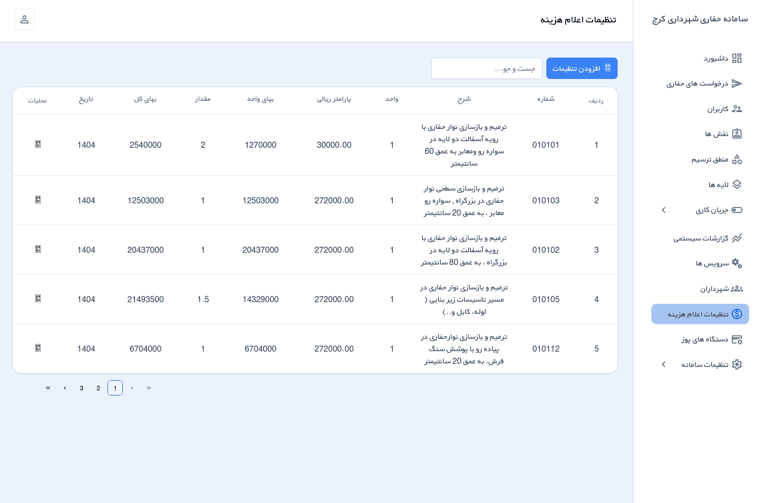 سامانه مدیریت حفاری - تصویر 6